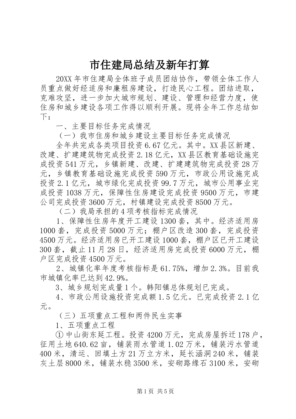 市住建局总结及新年打算_第1页