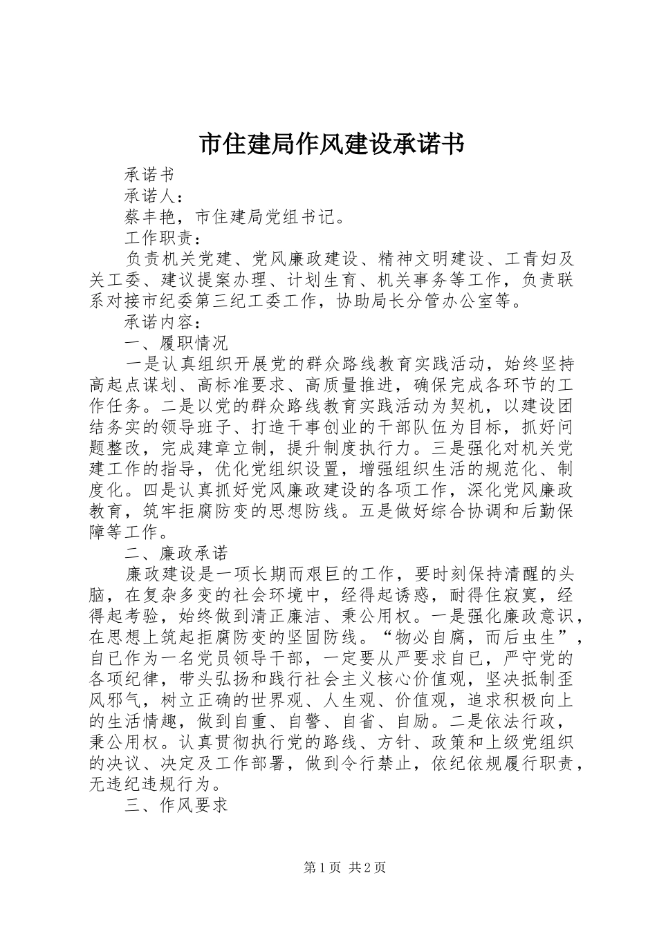 市住建局作风建设承诺书_第1页