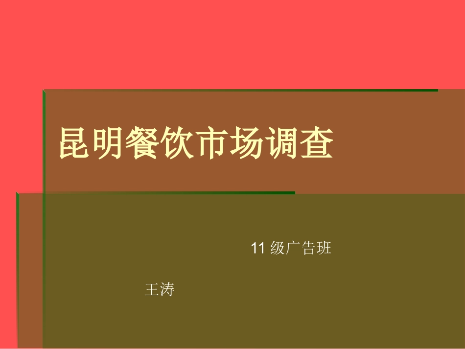 餐饮市场调查报告_第1页