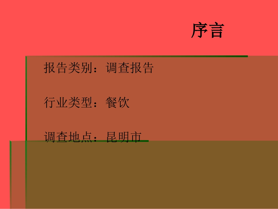 餐饮市场调查报告_第2页