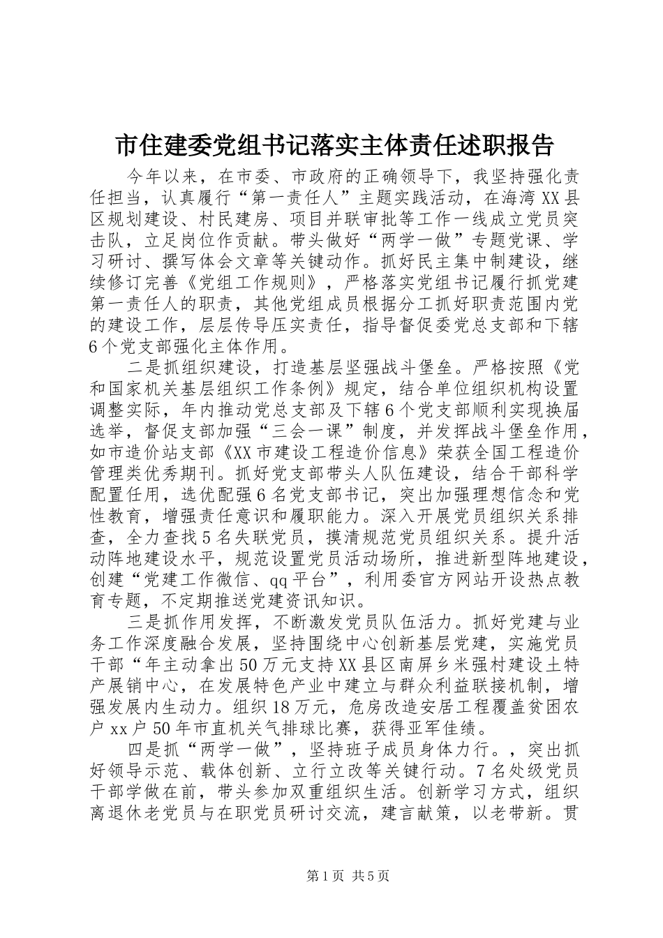 市住建委党组书记落实主体责任述职报告_第1页