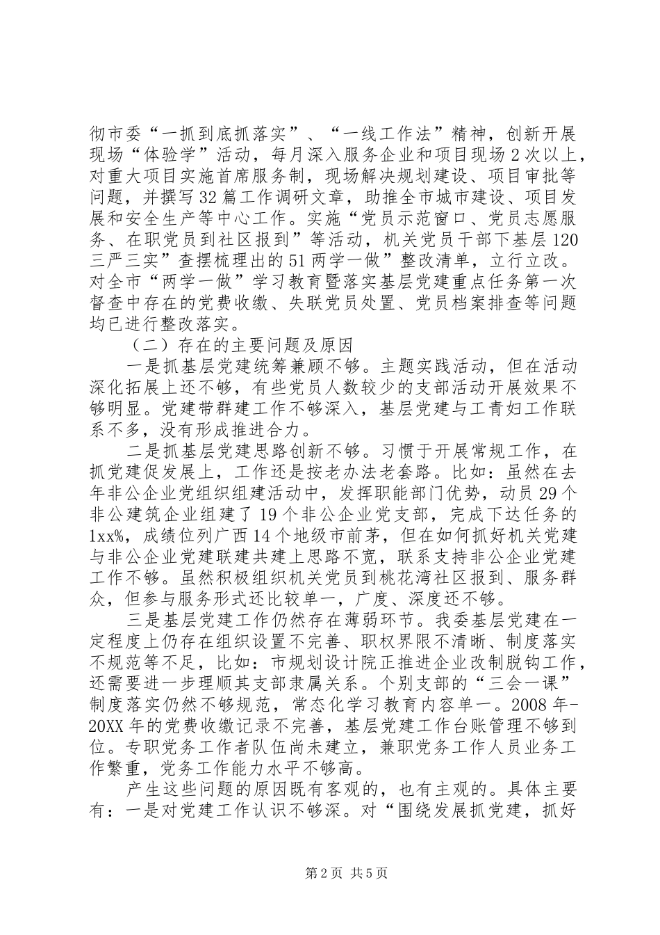 市住建委党组书记落实主体责任述职报告_第2页