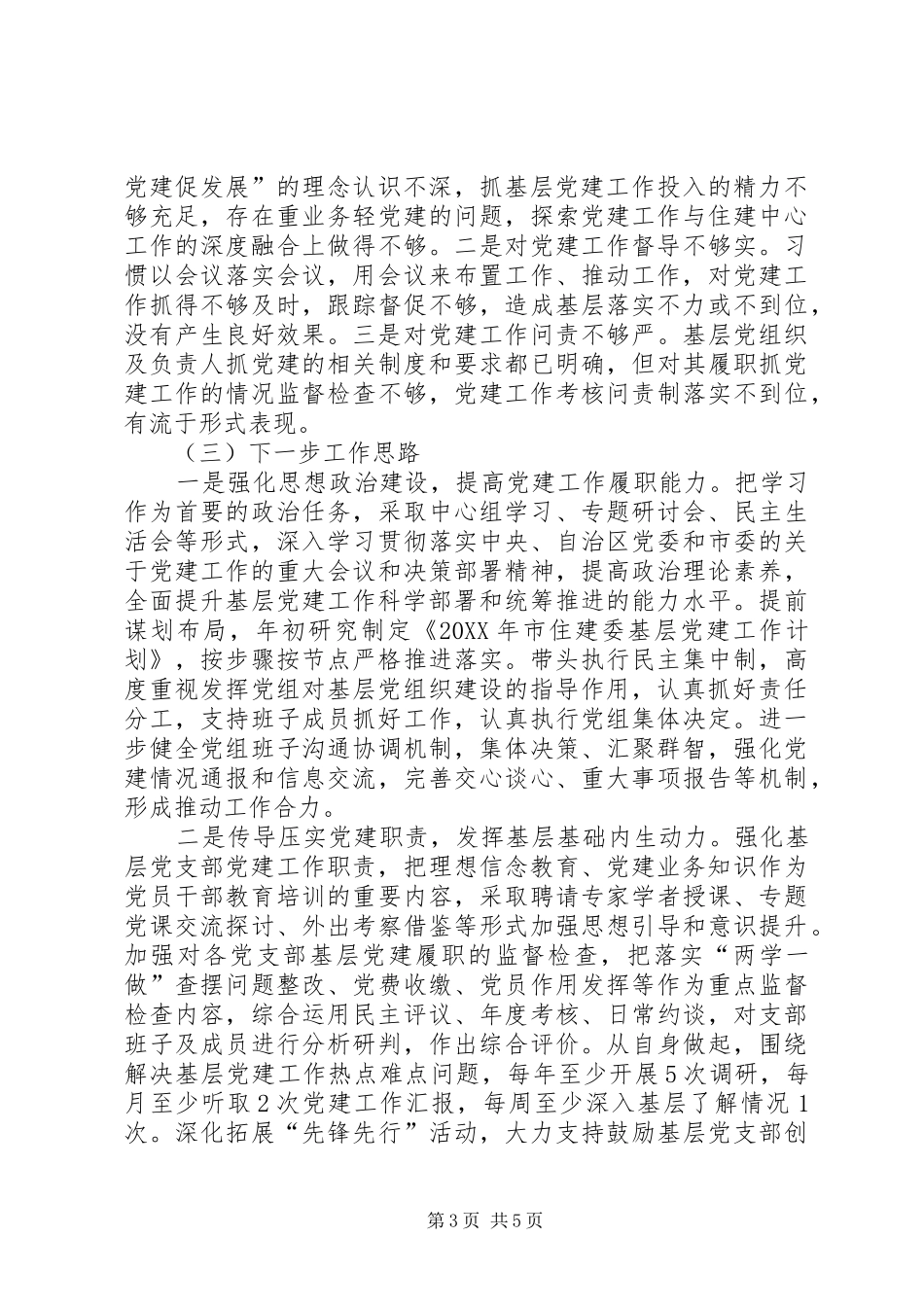 市住建委党组书记落实主体责任述职报告_第3页