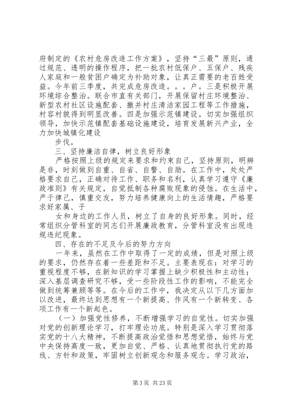 市住建委分管领导述职述廉报告_第3页