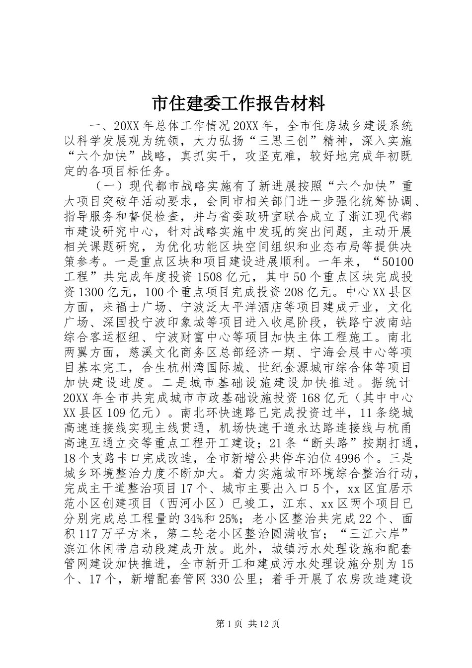 市住建委工作报告材料_第1页