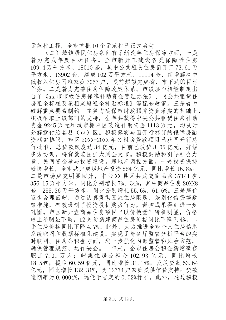 市住建委工作报告材料_第2页