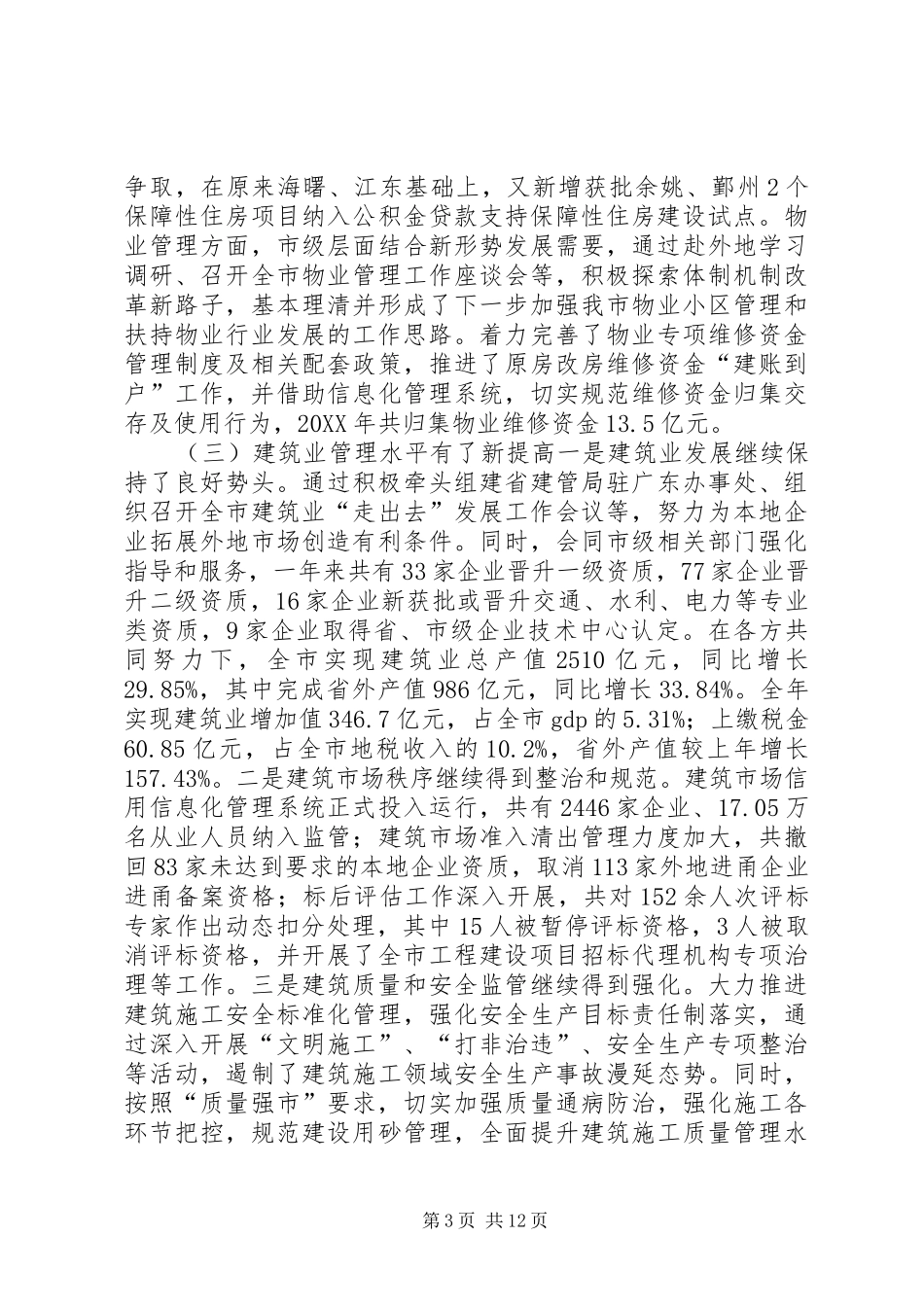 市住建委工作报告材料_第3页