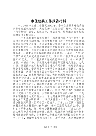 市住建委工作报告材料