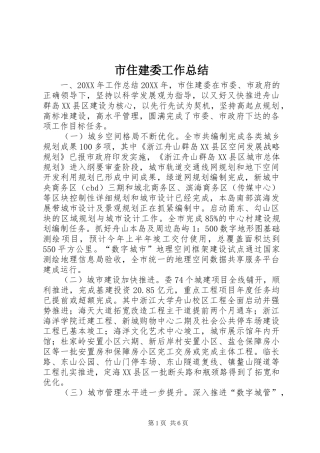 市住建委工作总结