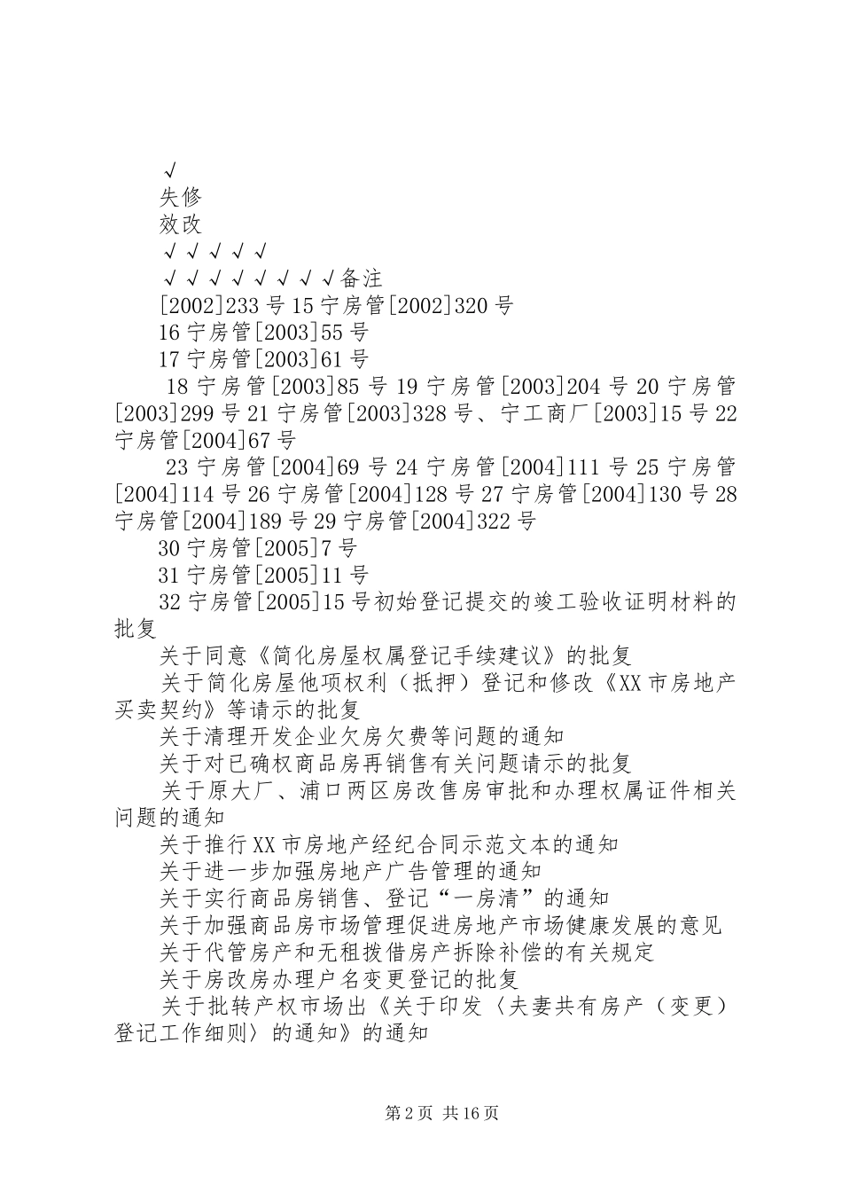 市住建委规范性文件清理情况统计表_第2页