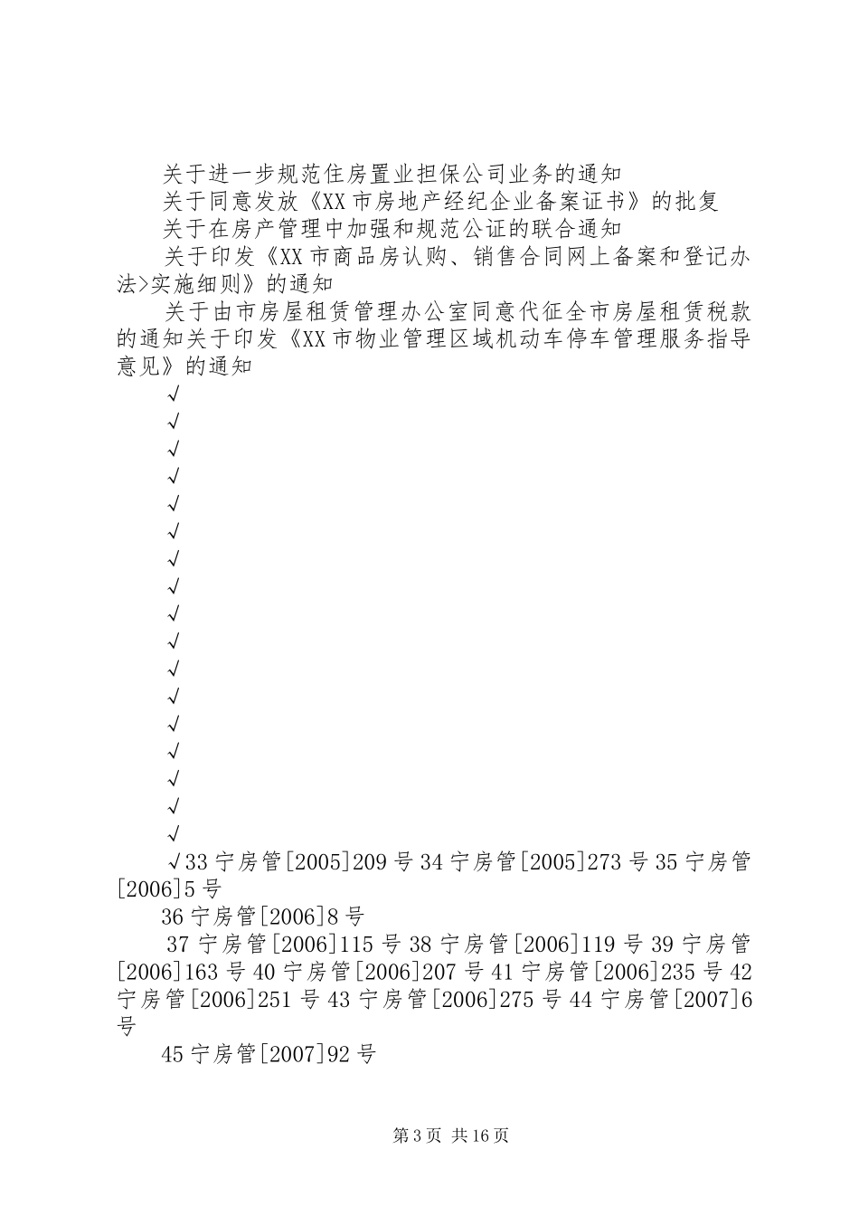市住建委规范性文件清理情况统计表_第3页