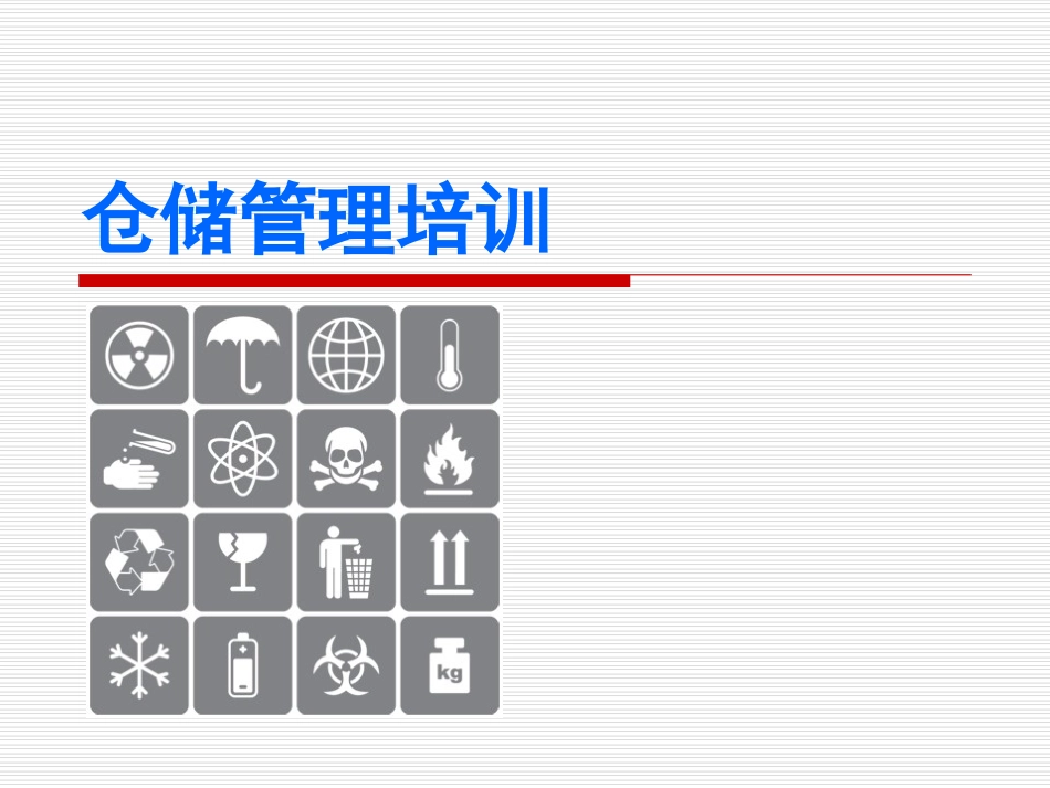 仓储管理培训资料_第1页