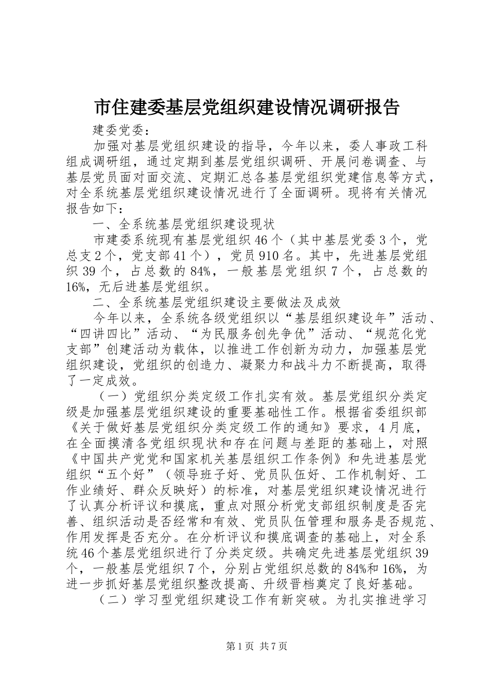 市住建委基层党组织建设情况调研报告_第1页