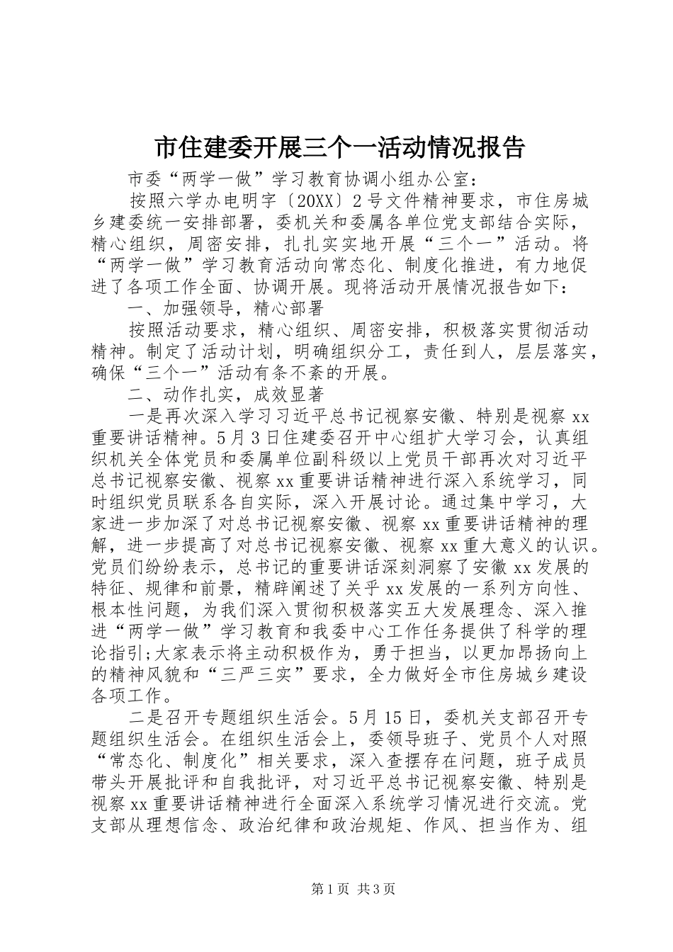 市住建委开展三个一活动情况报告_第1页