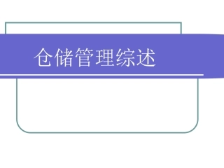 仓储管理要点
