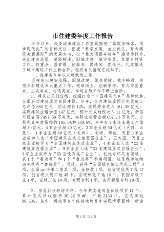 市住建委年度工作报告
