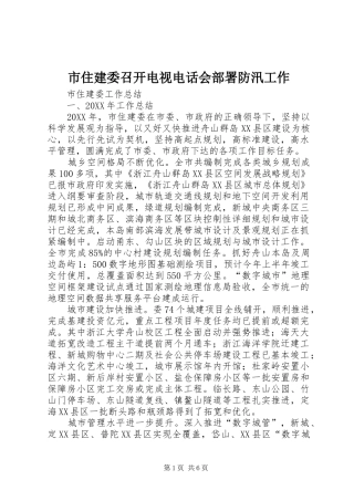 市住建委召开电视电话会部署防汛工作