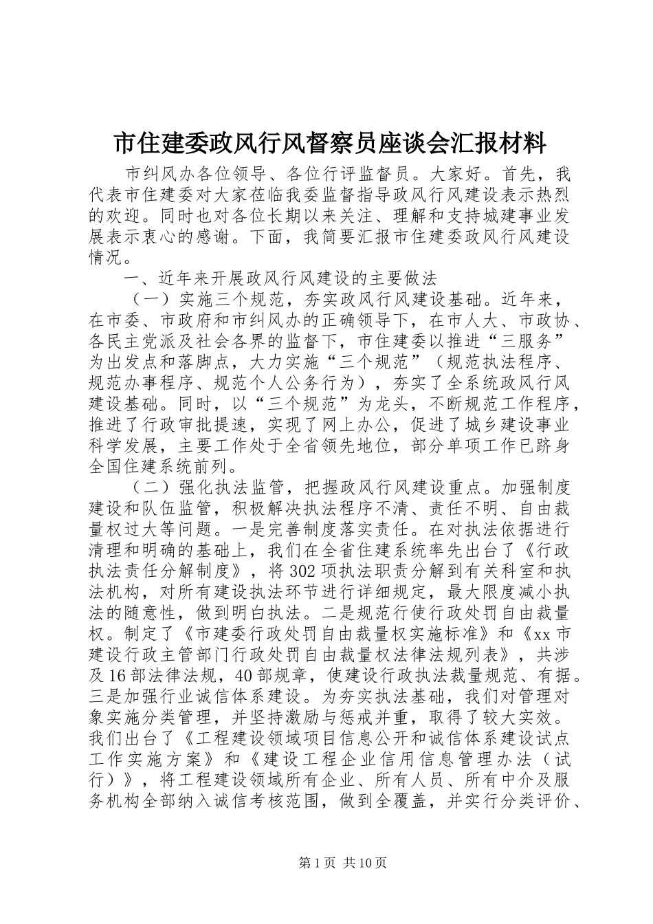市住建委政风行风督察员座谈会汇报材料_第1页