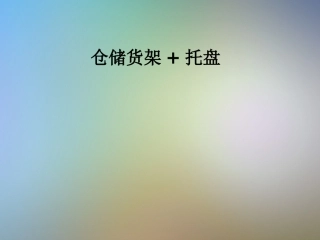 仓储货架托盘