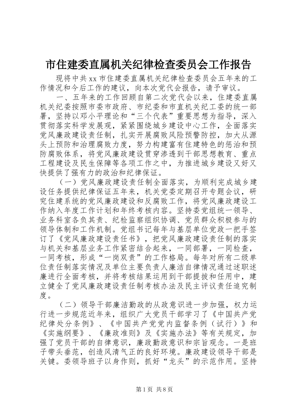 市住建委直属机关纪律检查委员会工作报告_第1页
