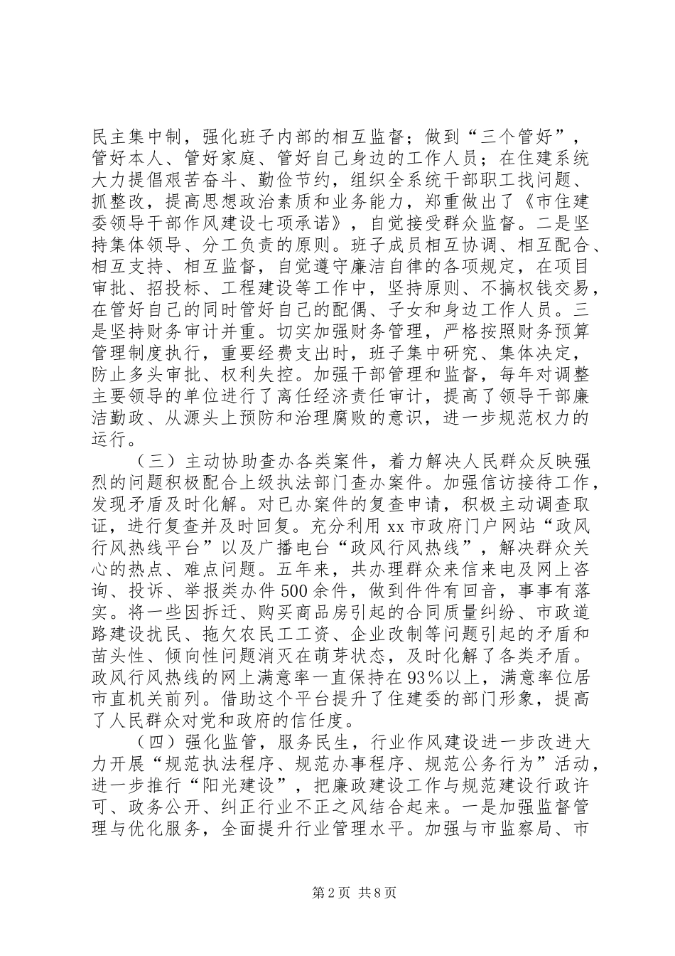 市住建委直属机关纪律检查委员会工作报告_第2页