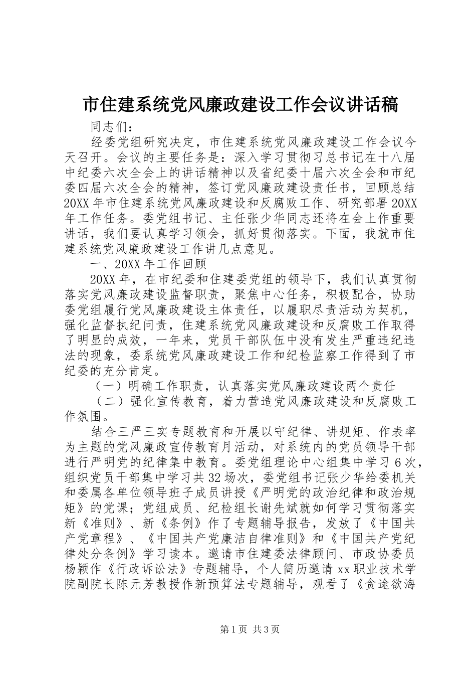 市住建系统党风廉政建设工作会议致辞稿_第1页