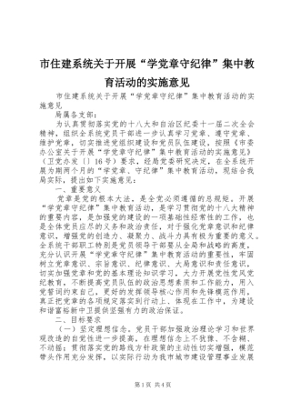 市住建系统关于开展学党章守纪律集中教育活动的实施意见