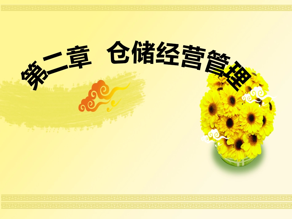 仓储经营管理概述_第1页