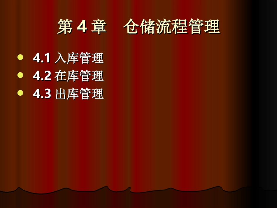 仓储流程管理_第1页