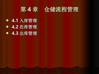 仓储流程管理