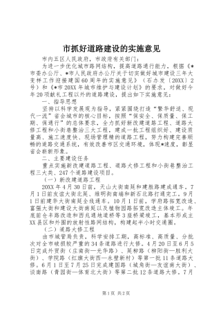 市抓好道路建设的实施意见