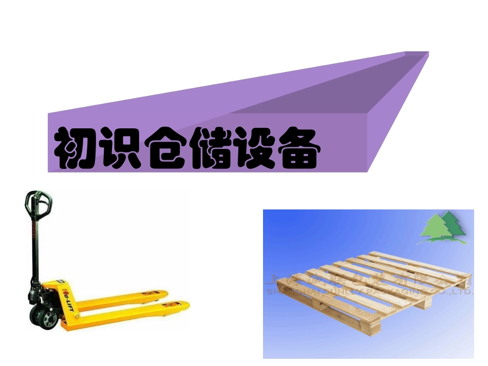 仓储设备介绍_第1页