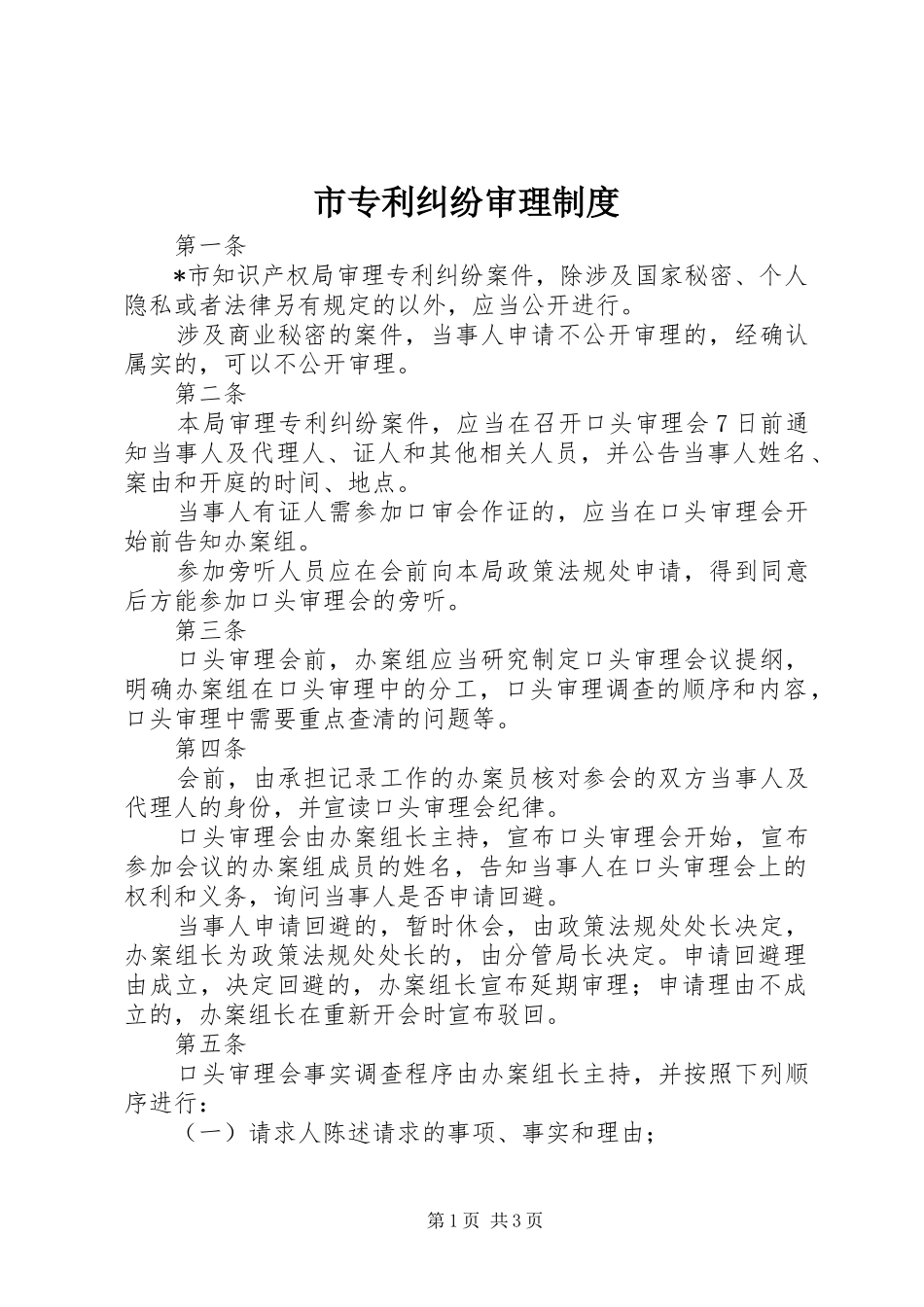 市专利纠纷审理制度_第1页