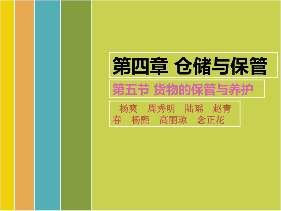 仓储与保管货物的保管与养护_第1页