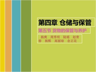 仓储与保管货物的保管与养护