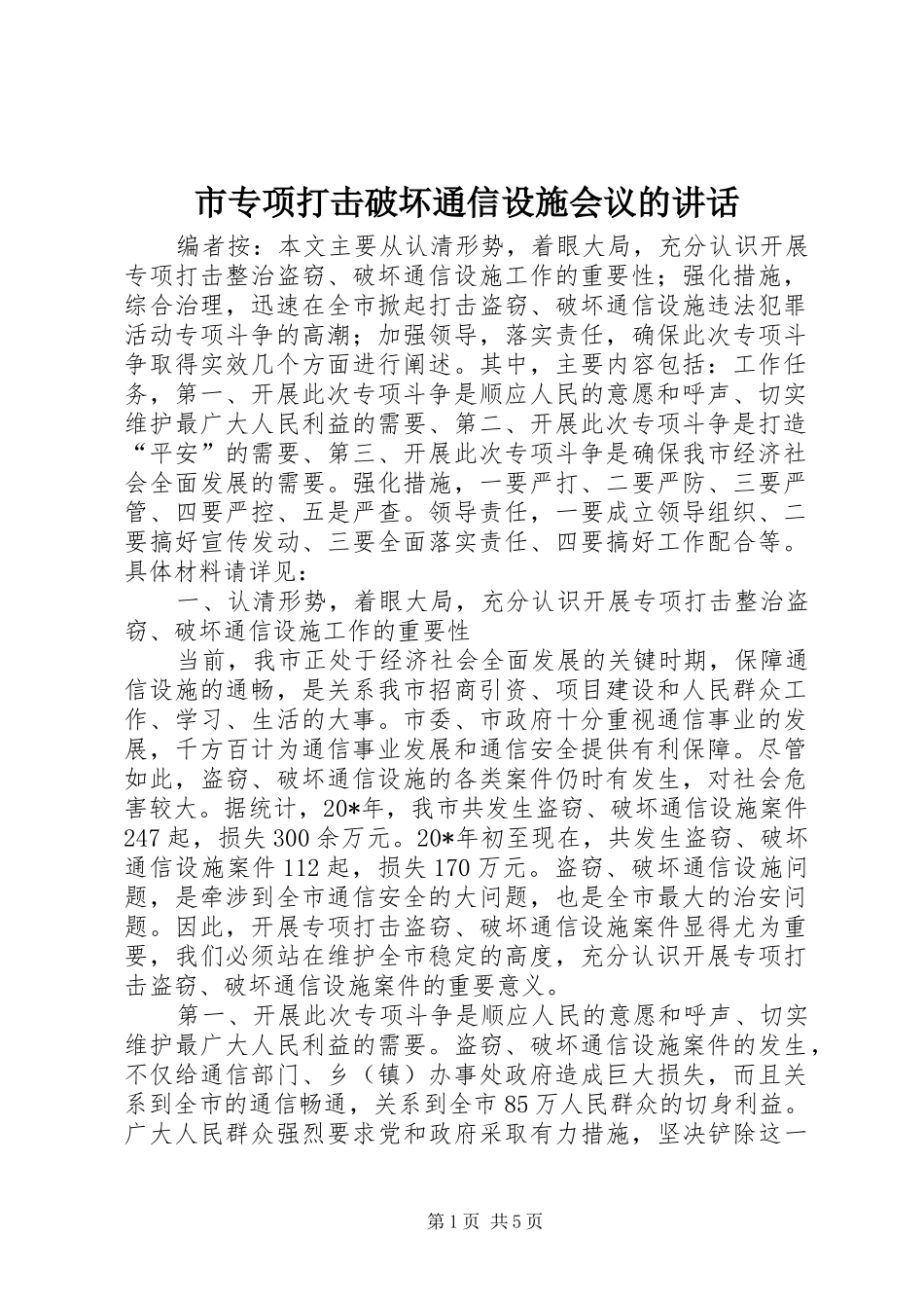 市专项打击破坏通信设施会议的致辞_第1页