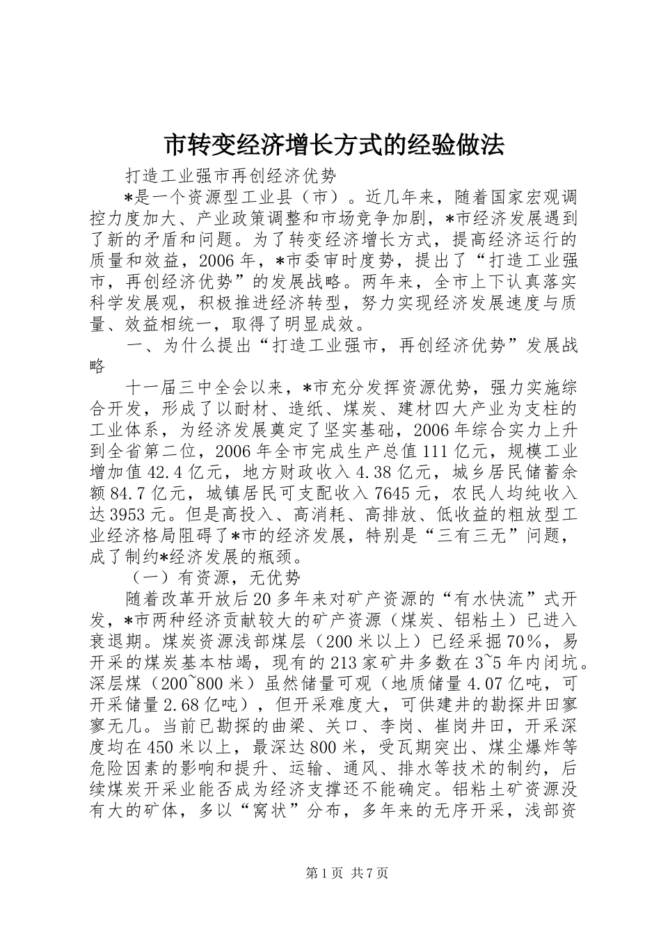 市转变经济增长方式的经验做法_第1页