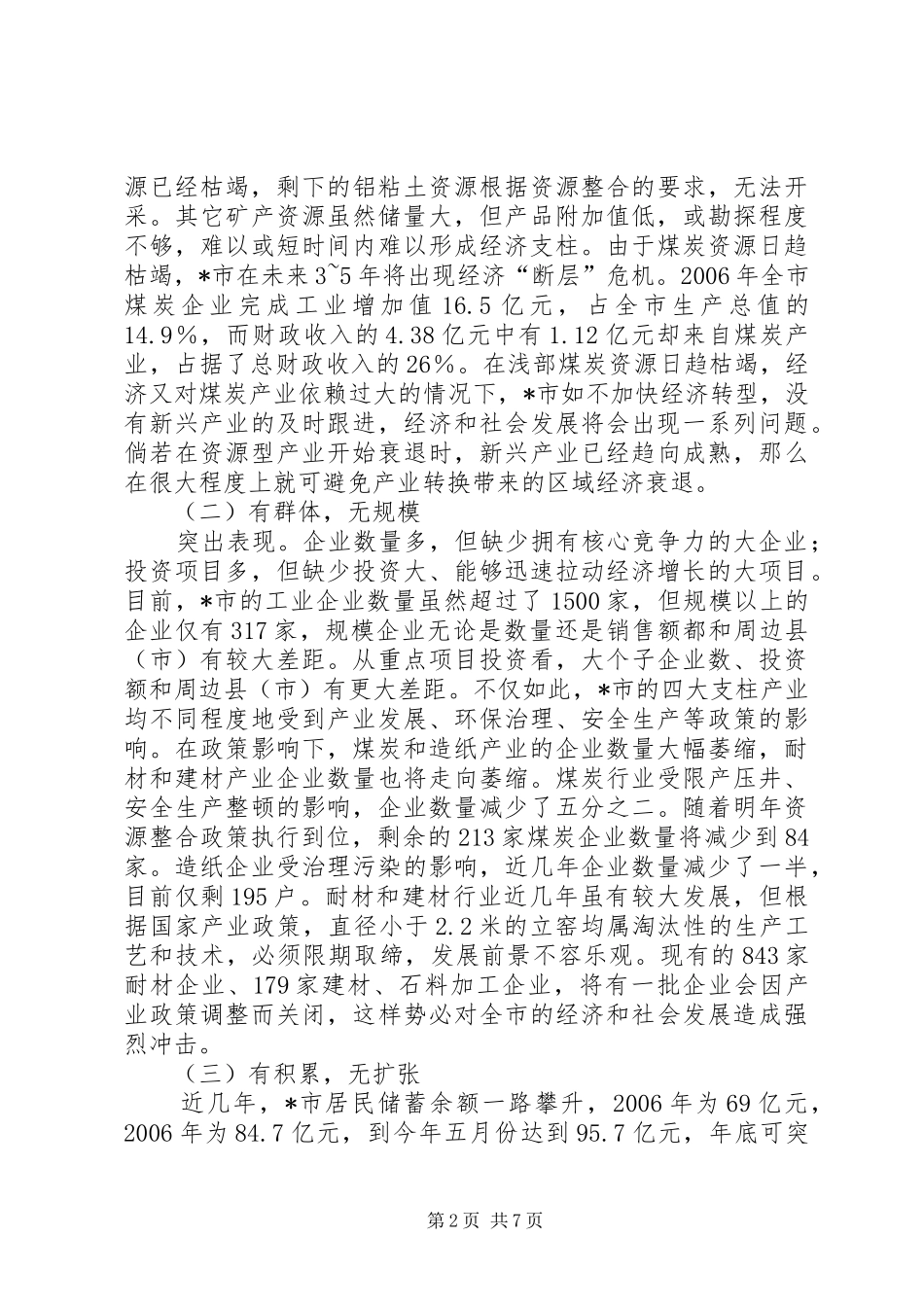 市转变经济增长方式的经验做法_第2页