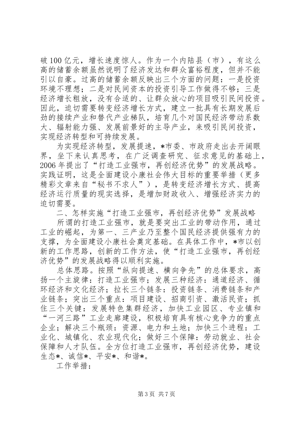 市转变经济增长方式的经验做法_第3页
