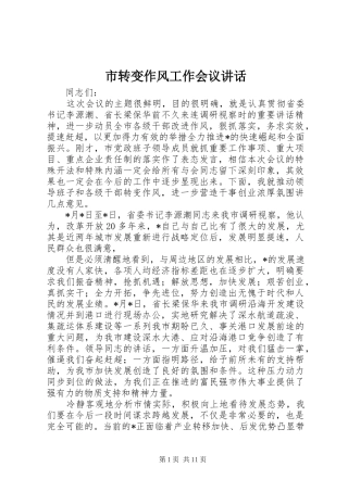 市转变作风工作会议致辞