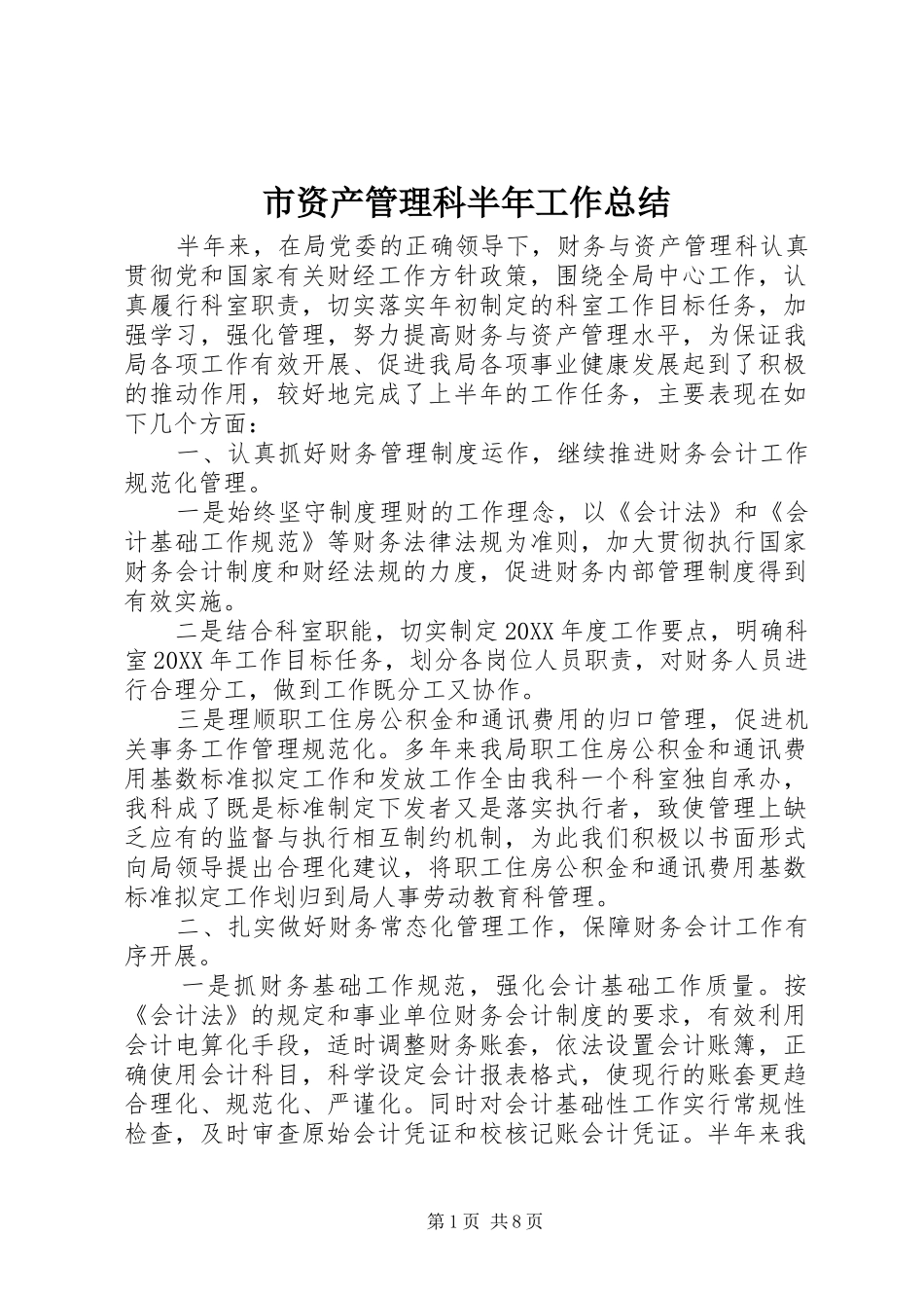 市资产管理科半年工作总结_第1页