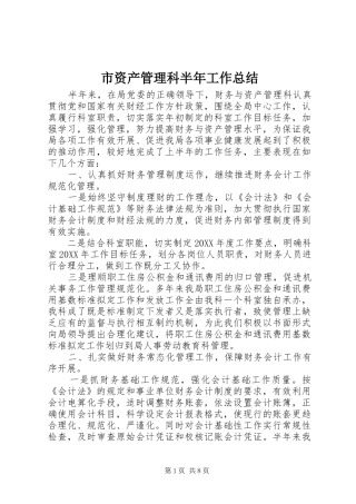 市资产管理科半年工作总结