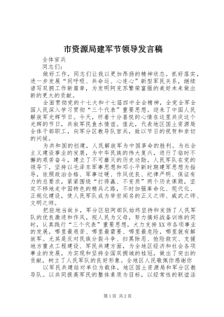 市资源局建军节领导讲话稿