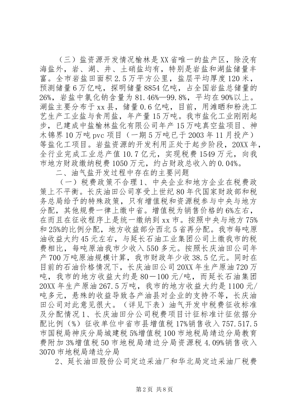 市资源开发情况调研报告_第2页