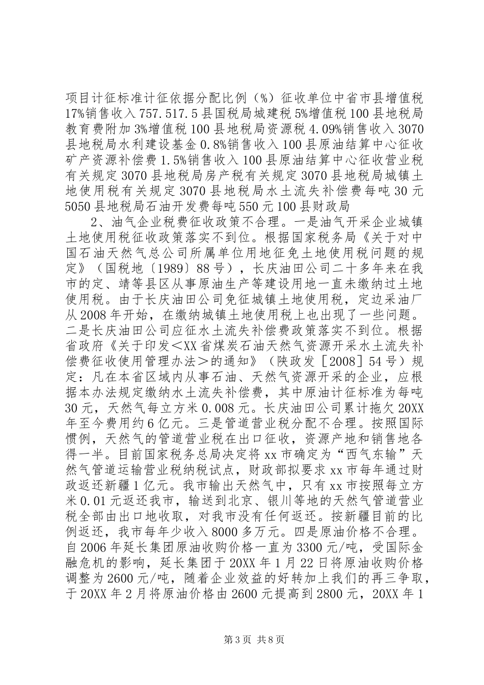 市资源开发情况调研报告_第3页