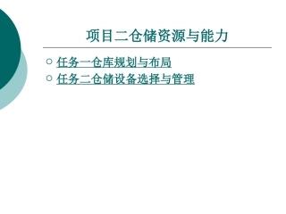 仓储资源与能力