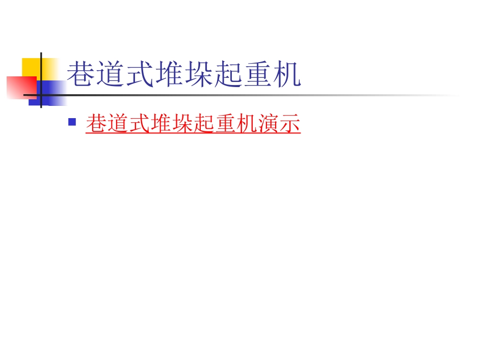 仓储自动化设备总结_第2页