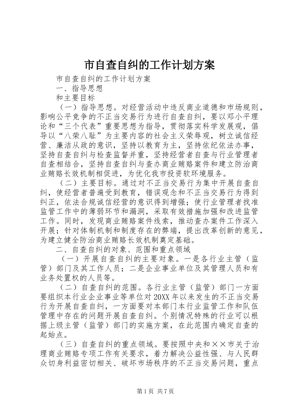 市自查自纠的工作计划方案_第1页
