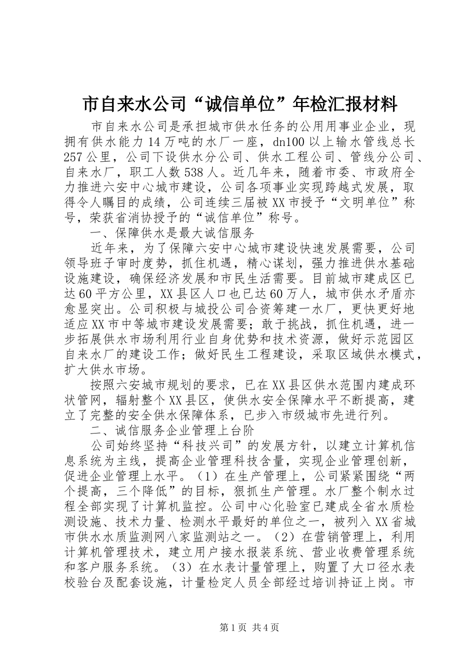 市自来水公司诚信单位年检汇报材料_第1页