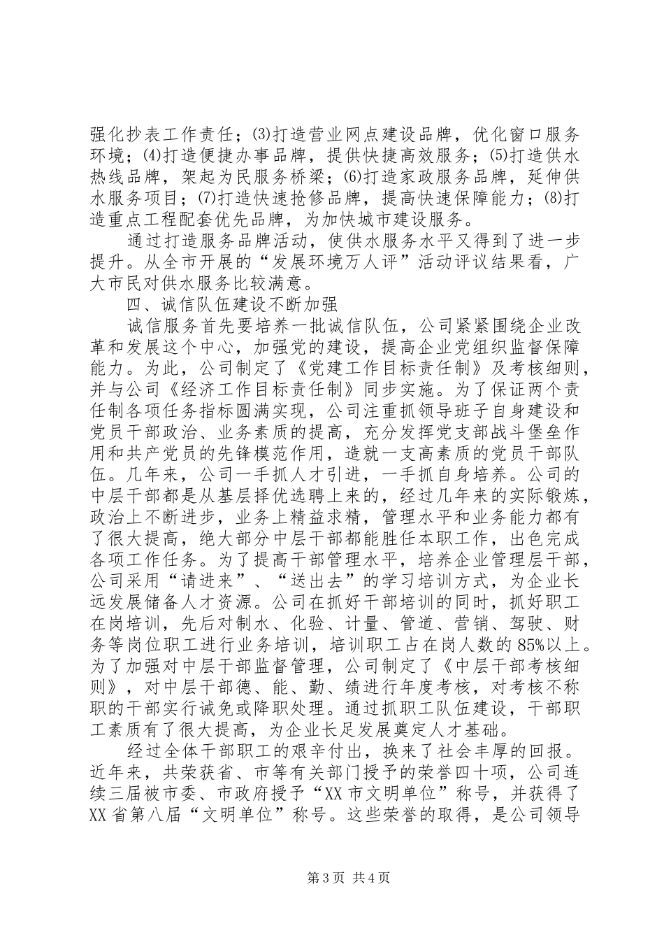 市自来水公司诚信单位年检汇报材料_第3页